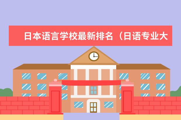 日本语言学校最新排名（日语专业大学排名）