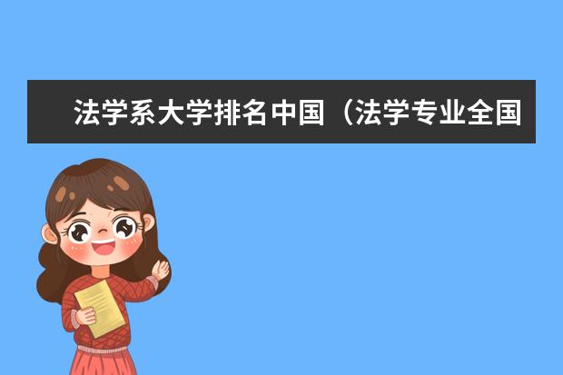 法学系大学排名中国（法学专业全国排名一览）