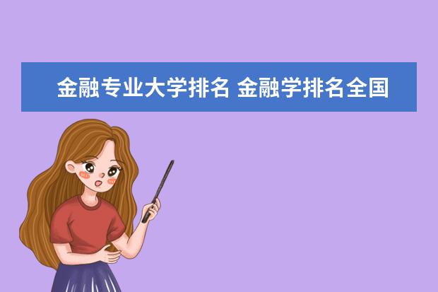 金融专业大学排名 金融学排名全国大学