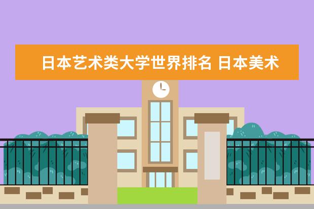 日本艺术类大学世界排名 日本美术和音乐类大学推荐