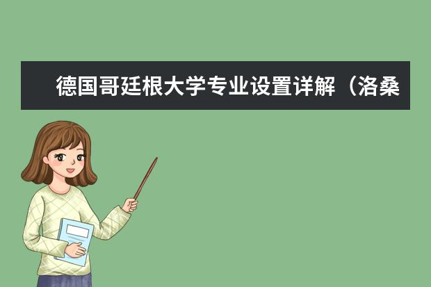 德国哥廷根大学专业设置详解（洛桑大学的优势）