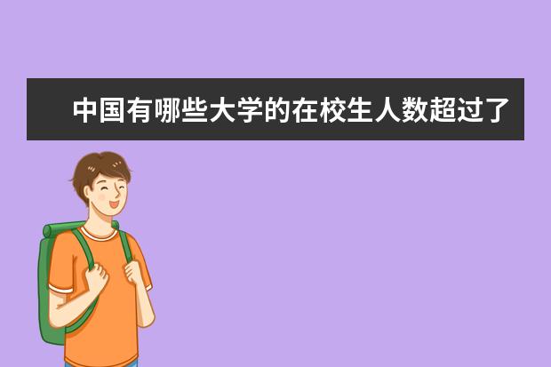 中国有哪些大学的在校生人数超过了万人以上？