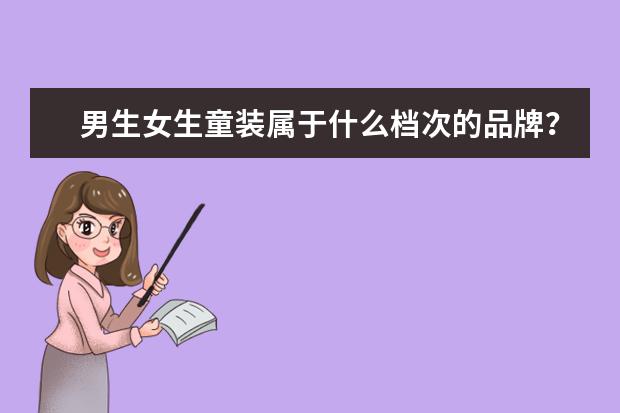 男生女生童装属于什么档次的品牌？