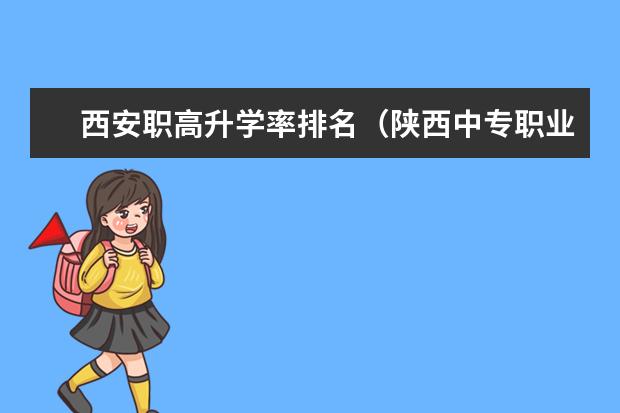 西安职高升学率排名（陕西中专职业学校排名）