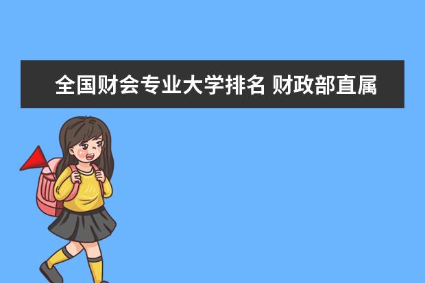 全国财会专业大学排名 财政部直属财经大学排名