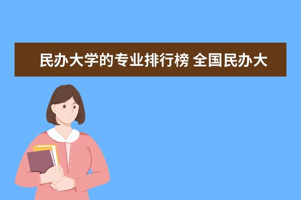 民办大学的专业排行榜 全国民办大学排名一览表