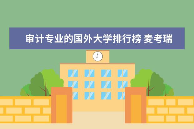 审计专业的国外大学排行榜 麦考瑞大学会计专业世界排名