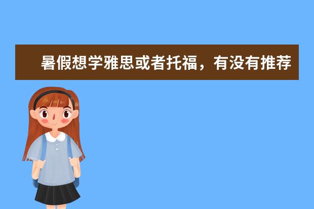 暑假想学雅思或者托福，有没有推荐哪家教育机构好的，最好是小班教学的。（宁波哪所雅思培训机构最好？？？要最全，最有权威的！！！）