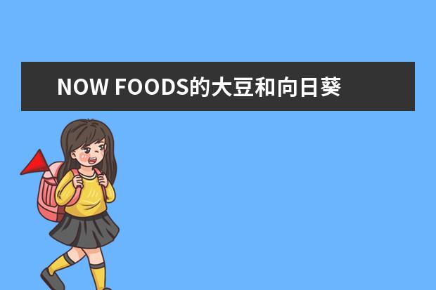 NOW FOODS的大豆和向日葵卵磷脂有什么区别