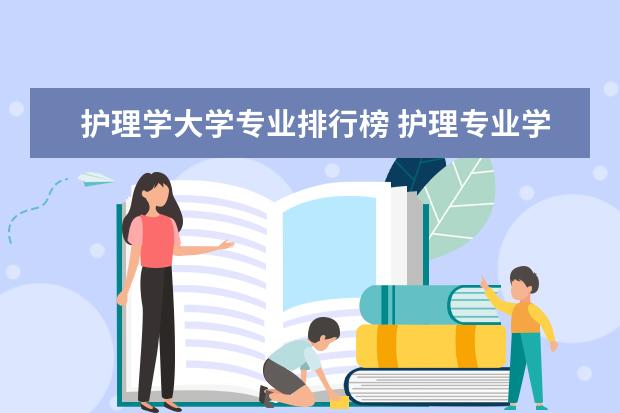 护理学大学专业排行榜 护理专业学校全国排名