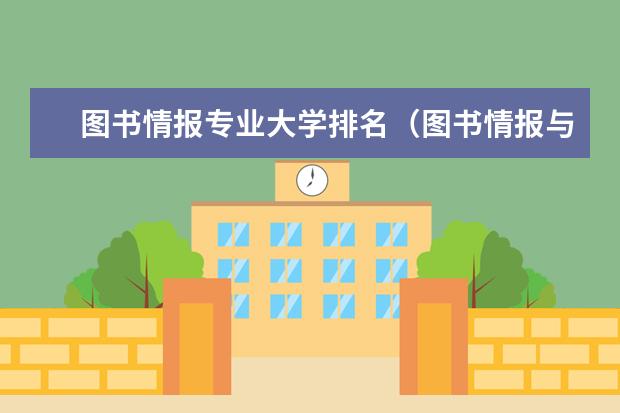 图书情报专业大学排名（图书情报与档案管理专业大学排名）