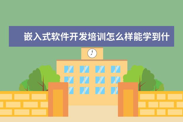 嵌入式软件开发培训怎么样能学到什么