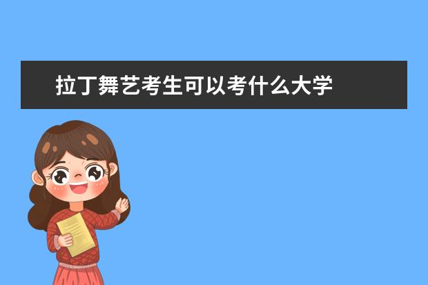 拉丁舞艺考生可以考什么大学