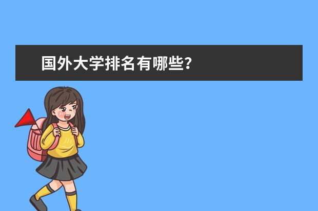 国外大学排名有哪些？