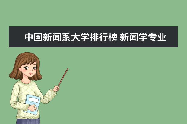 中国新闻系大学排行榜 新闻学专业大学排名