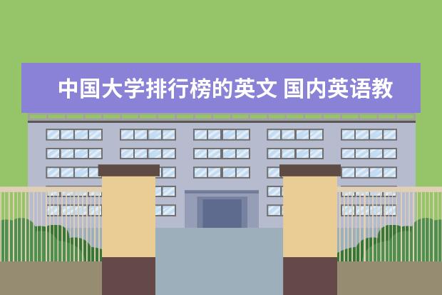 中国大学排行榜的英文 国内英语教育专业排名？