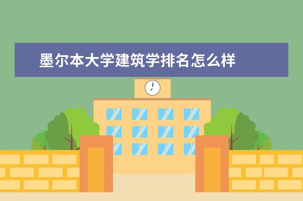 墨尔本大学建筑学排名怎么样