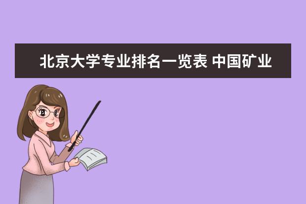 北京大学专业排名一览表 中国矿业大学北京专业排名