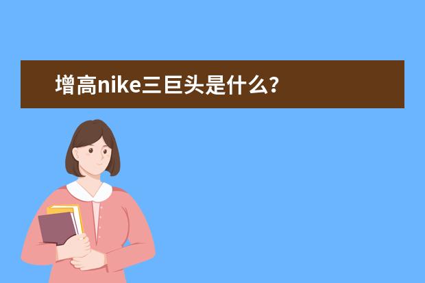 增高nike三巨头是什么？