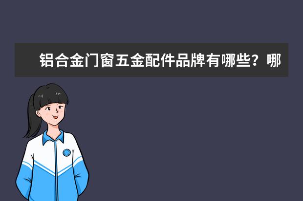 铝合金门窗五金配件品牌有哪些？哪家比较好