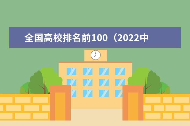 全国高校排名前100（2022中国大学排名100强）