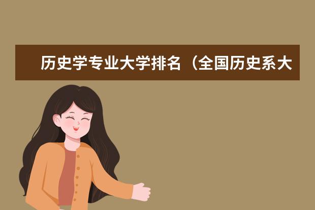 历史学专业大学排名（全国历史系大学排名分数线）