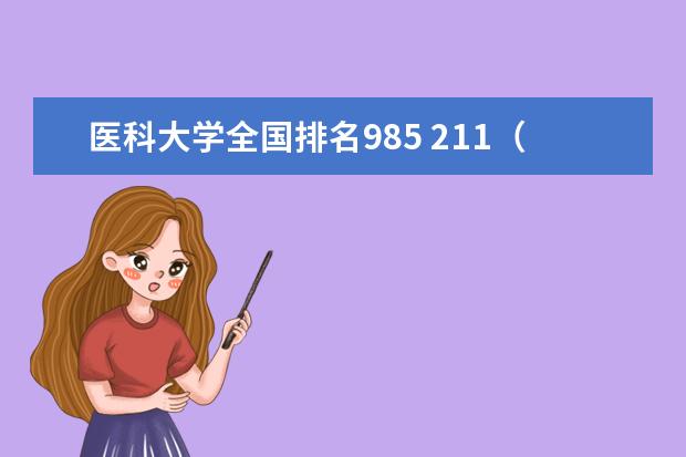 医科大学全国排名985 211（全国的前十大排名的医科大学是哪十所？）