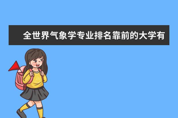 全世界气象学专业排名靠前的大学有哪些？