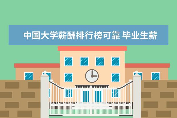 中国大学薪酬排行榜可靠 毕业生薪资排行榜