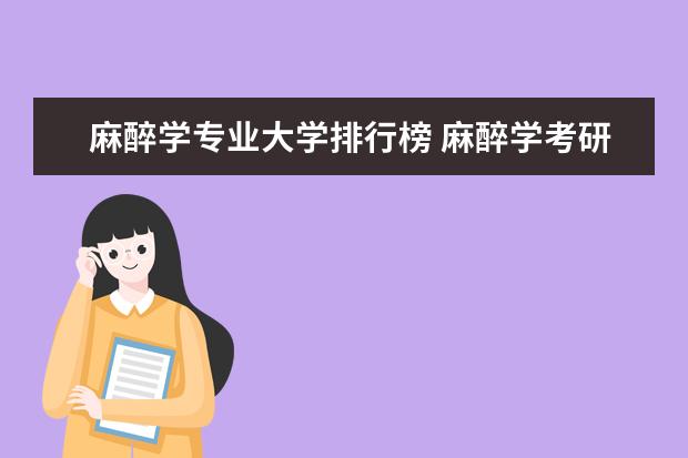 麻醉学专业大学排行榜 麻醉学考研学校排名