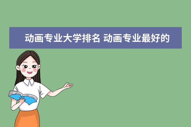 动画专业大学排名 动画专业最好的20所大学,动画专业最好的20所大学