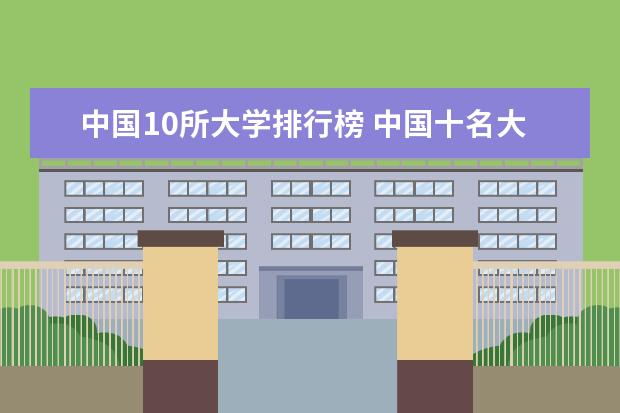 中国10所大学排行榜 中国十名大学排名