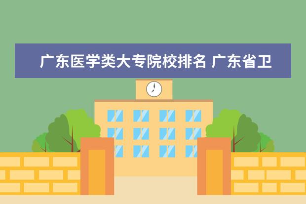 广东医学类大专院校排名 广东省卫校排名榜