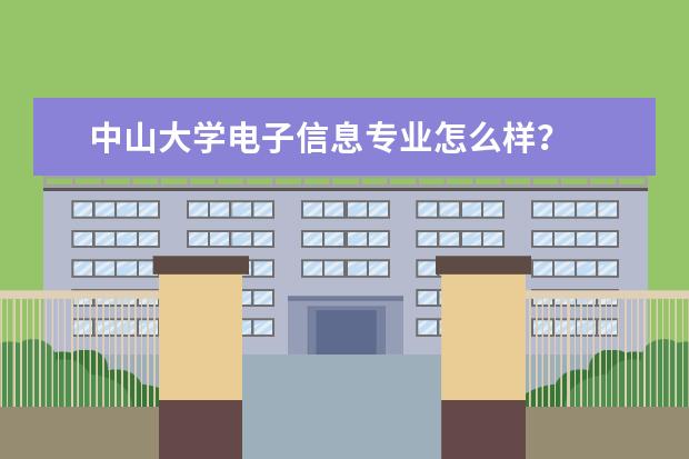 中山大学电子信息专业怎么样？