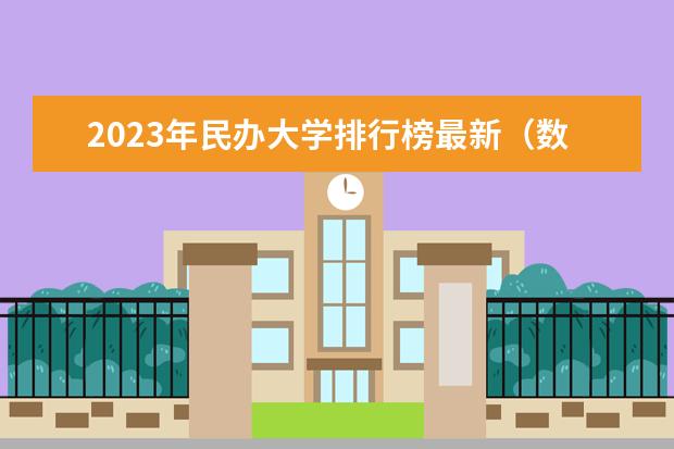 2023年民办大学排行榜最新（数学应用数学专业大学排名）