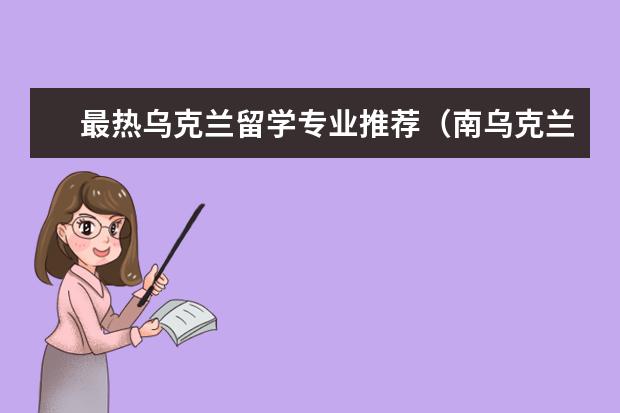 最热乌克兰留学专业推荐（南乌克兰国立师范大学世界排名）