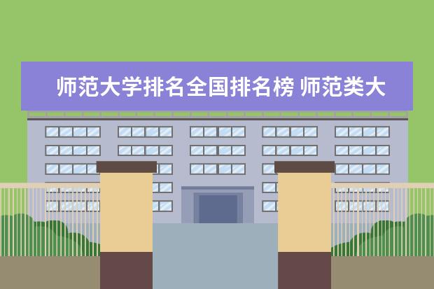 师范大学排名全国排名榜 师范类大学排名全国