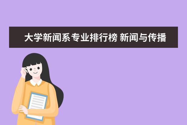 大学新闻系专业排行榜 新闻与传播专业学校排名