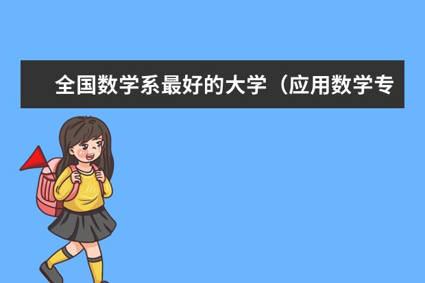 全国数学系最好的大学（应用数学专业大学排名）