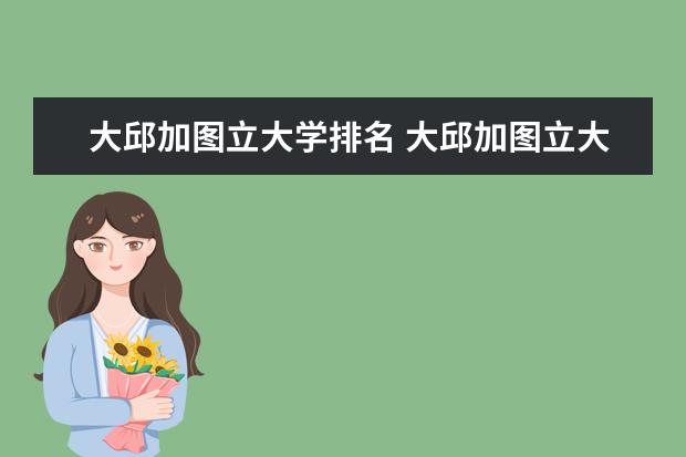 大邱加图立大学排名 大邱加图立大学的专业设置