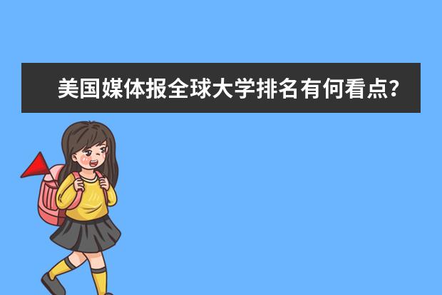 美国媒体报全球大学排名有何看点？（美媒发布全球大学排行榜，清华大学是否榜上有名？）