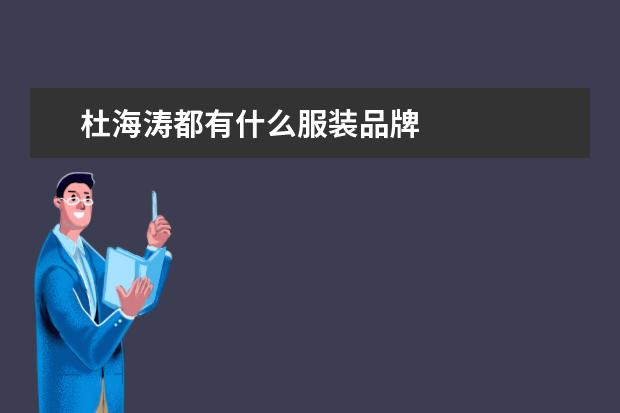 杜海涛都有什么服装品牌