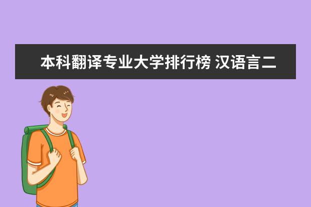 本科翻译专业大学排行榜 汉语言二本大学排名