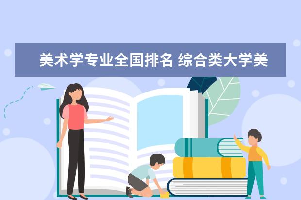 美术学专业全国排名 综合类大学美术专业排名