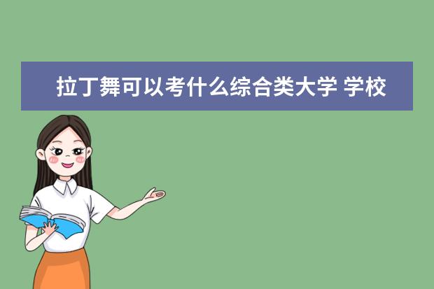 拉丁舞可以考什么综合类大学 学校有哪些