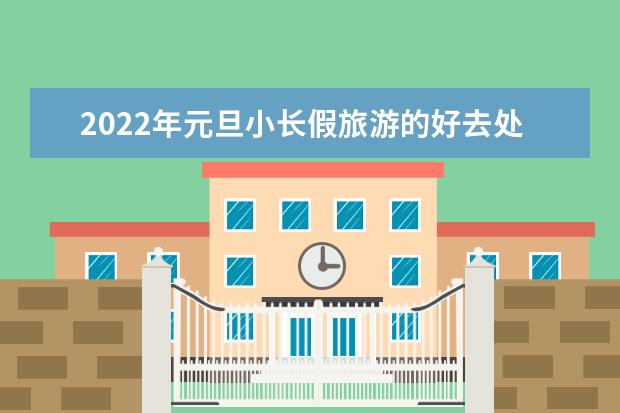 2022年元旦小长假旅游的好去处有哪些