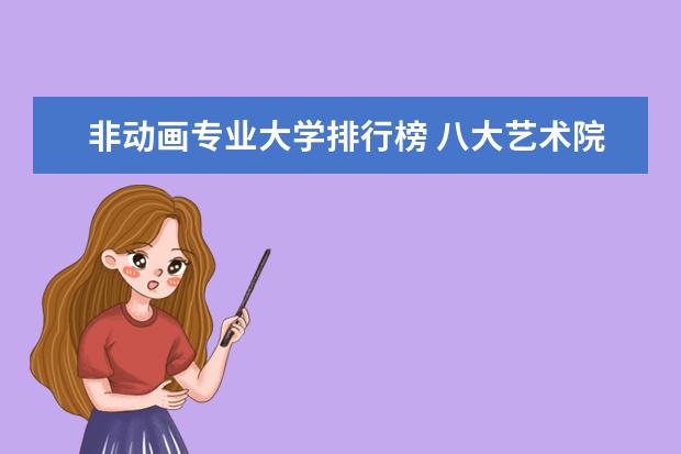 非动画专业大学排行榜 八大艺术院校排名