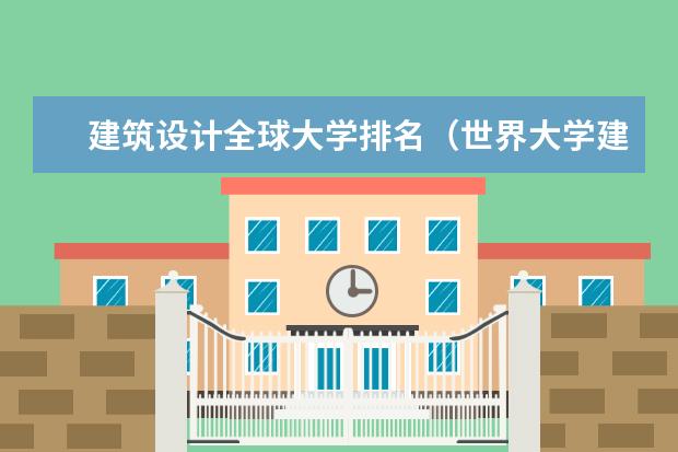 建筑设计全球大学排名（世界大学建筑学专业排名）