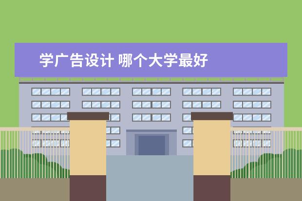 学广告设计 哪个大学最好