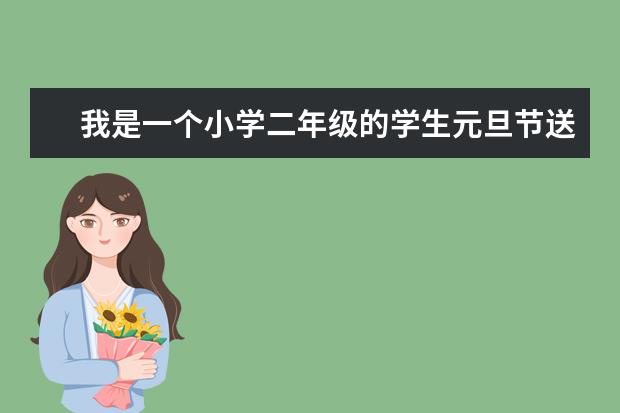 我是一个小学二年级的学生元旦节送什么礼物给老师好